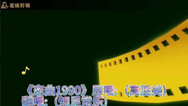 《 恋曲1990 》翻唱:(知足常乐)原版伴奏带修音效果个人业余翻唱超清画质修复色彩增强完整版