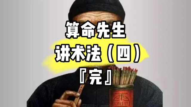 算命先生讲术法(四)故事完结