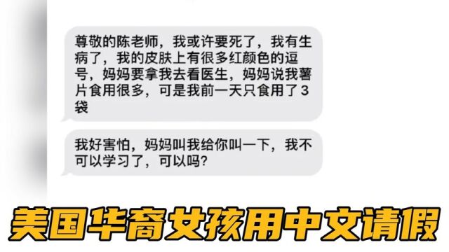 看美国华裔女孩用中文请假,仿佛看到了我的英语作文