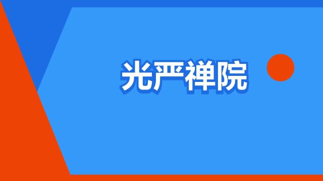 “光严禅院”是什么意思?