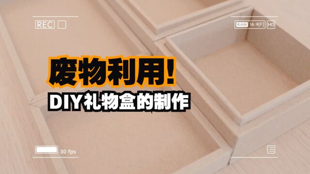 利用废弃的瓦楞纸板手工制作一个上下盖天地盖礼物盒