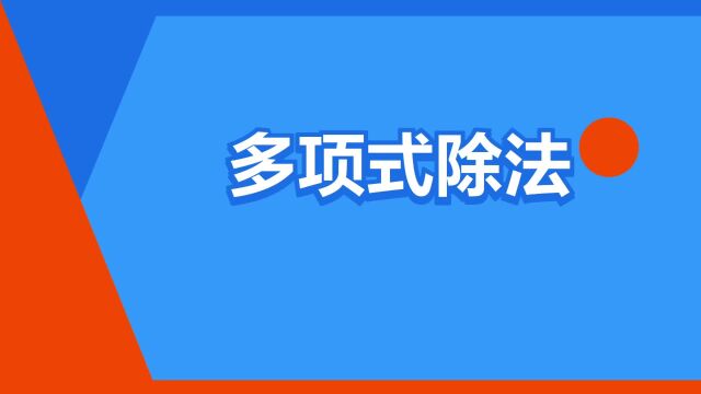 “多项式除法”是什么意思?