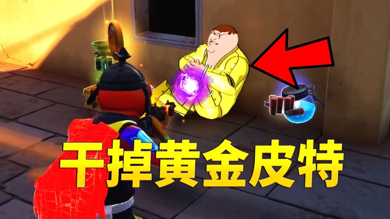 君扬兄:干掉恶搞之家的皮特出现名场面!皮特之枪挑战!_高清1080P在线观看平台_腾讯视频