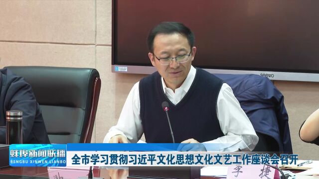 全市学习贯彻习近平文化思想文化文艺工作座谈会召开