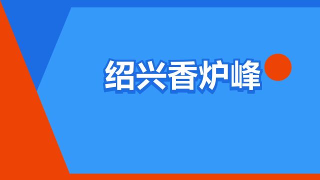 “绍兴香炉峰”是什么意思?