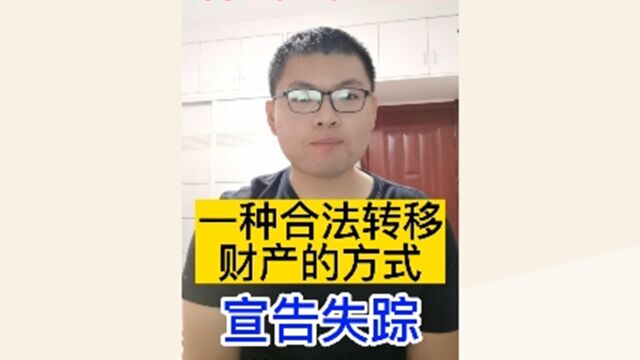 律师讲民法:一种合法转移财产的方式——宣告失踪!(上)