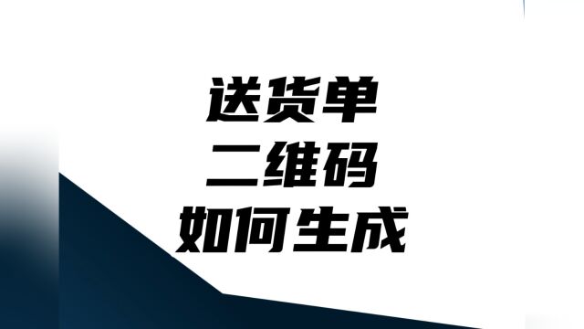 送货单和出库单二维码生成器怎么生成?