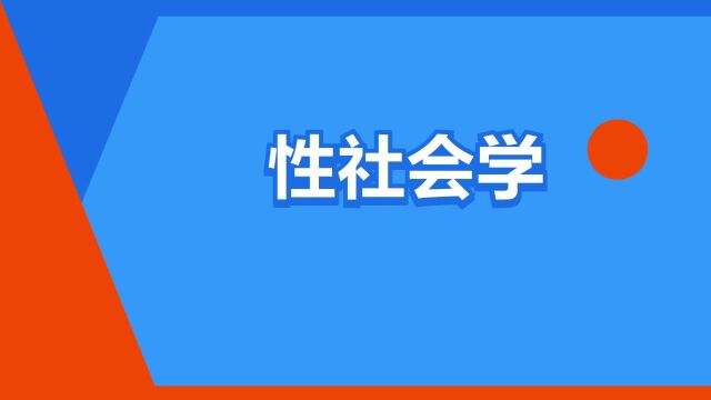 “性社会学”是什么意思?