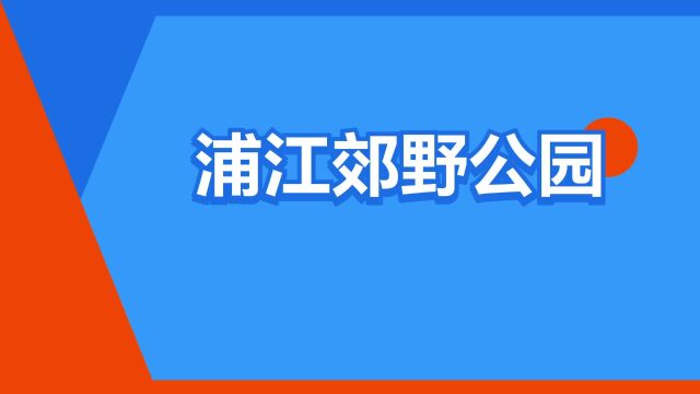 “浦江郊野公园”是什么意思?