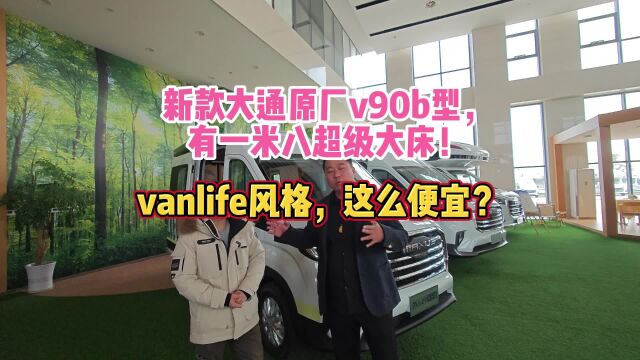 新款大通原厂V90B,有一米八超级大床!vanlife风格,这么便宜?