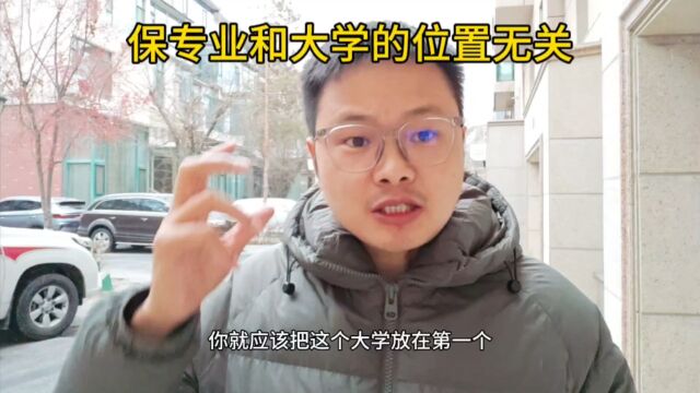 保专业和大学的位置无关,保专业的学校放在最后一个也保得住