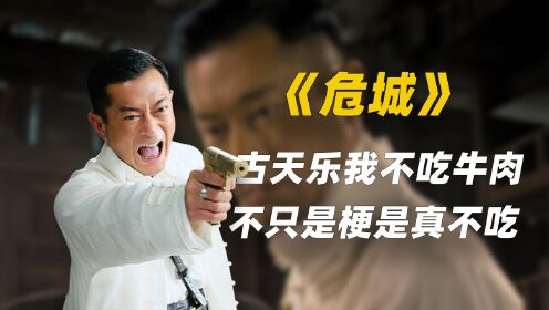 古天乐在《危城》中说我不吃牛肉，其实现实中也不吃牛肉！_高清1080P在线观看平台_腾讯视频