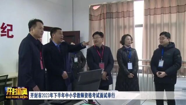 开封市2023年下半年中小学教师资格考试面试举行