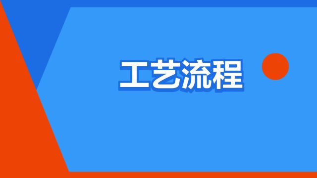 “工艺流程”是什么意思?