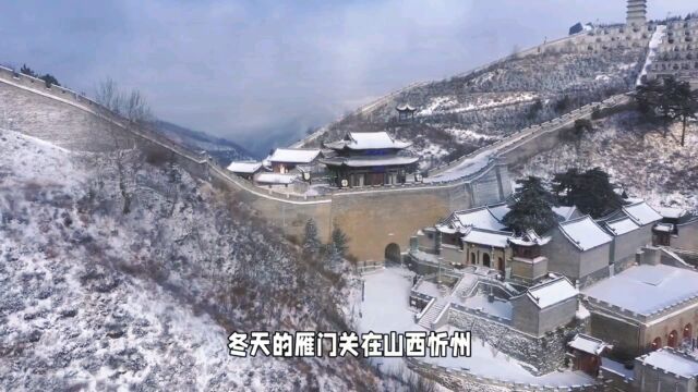 冬天的山西忻州雁门关旅游攻略