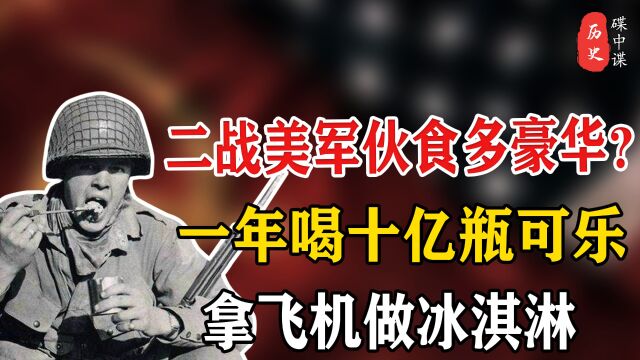 二战时的美军伙食有多豪华?一年狂喝10亿瓶可乐,万米高空制冰淇淋