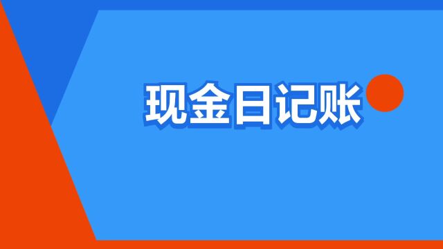 “现金日记账”是什么意思?