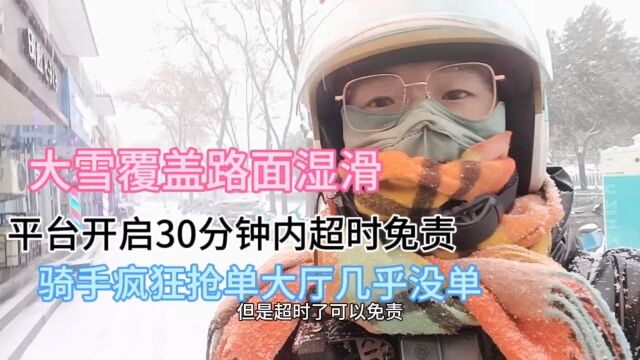 大雪覆盖路面湿滑,外卖平台推出超时30分钟免责声明,外卖小哥疯狂抢单