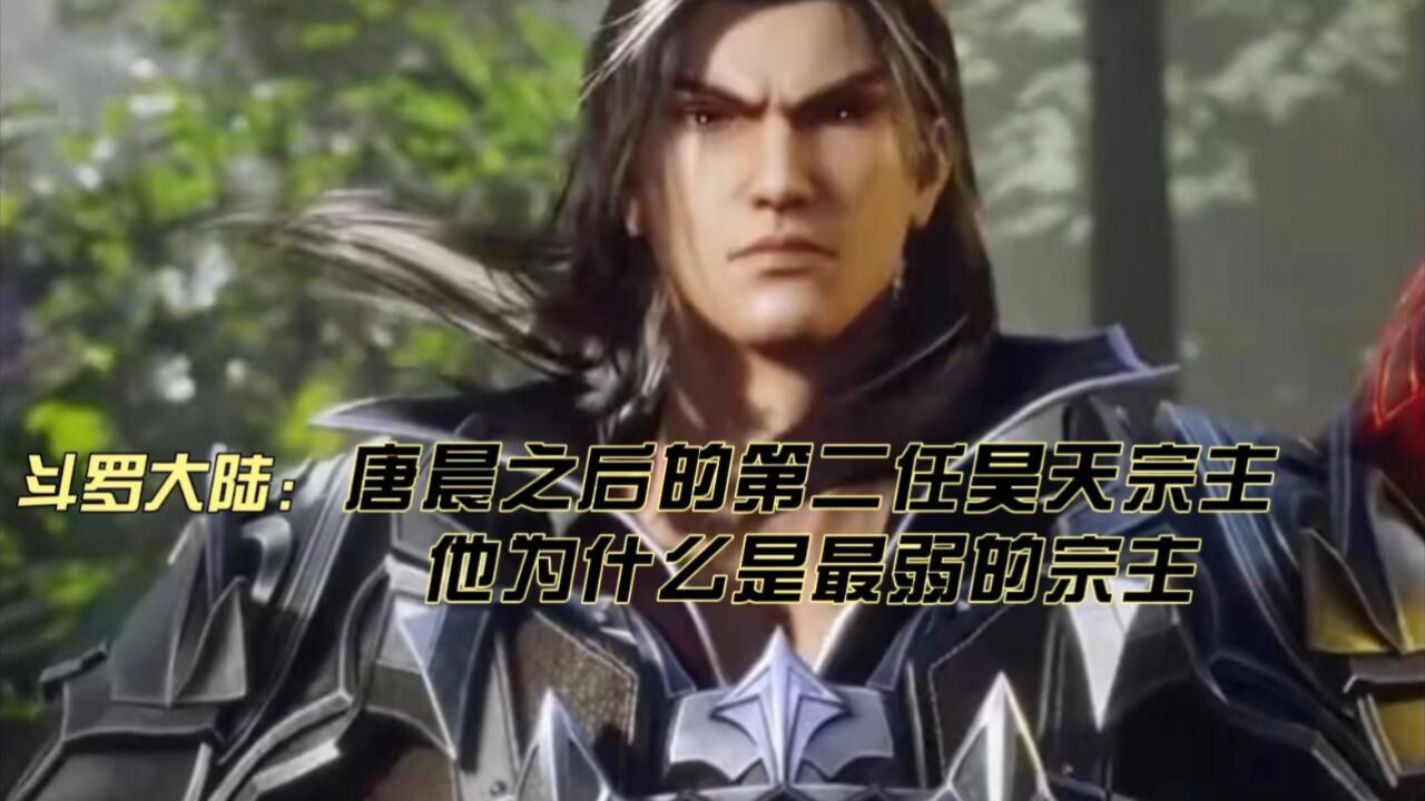 斗罗大陆:唐晨之后的第二任昊天宗主,他为什么是最弱的宗主_高清1080P在线观看平台_腾讯视频
