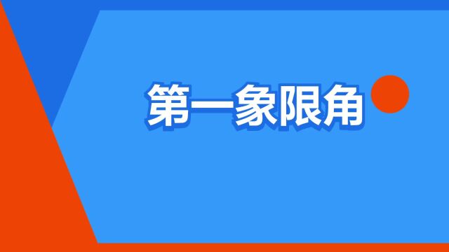 “第一象限角”是什么意思?