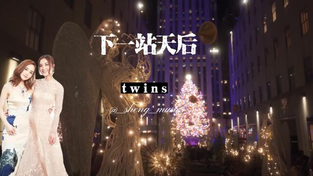 Twins《下一站天后》