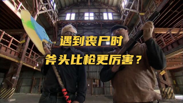 拒绝废话!遇到丧尸,斧头比枪更厉害?雷酸汞能炸毁整栋房?