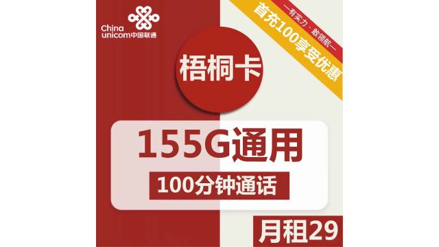 【重磅】只需29元155G全国通用流量!联通带你无限畅想网络