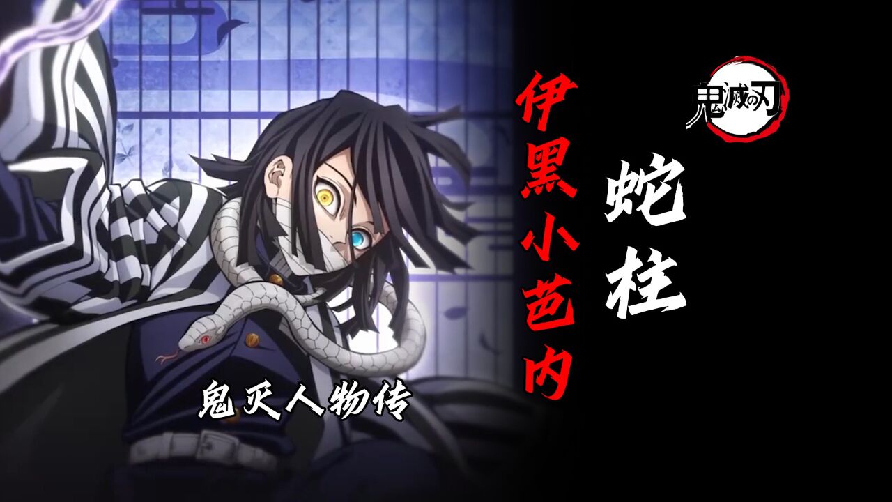 【鬼灭之蛇柱传】九柱中力量倒数第二?靠意志和技巧足矣!_高清1080P在线观看平台_腾讯视频