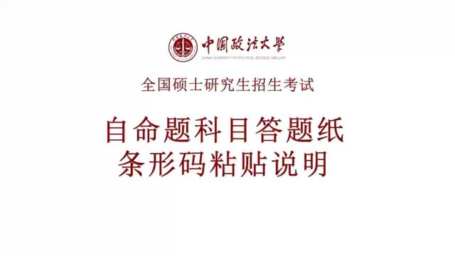 中国政法大学2024年全国硕士研究生招生考试(初试)自命题科目答题纸条形码粘贴说明