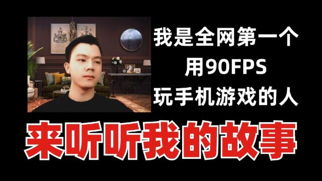 我的游戏故事:全网第一个以90FPS玩手机游戏的人【葫芦侠达人真实经历】