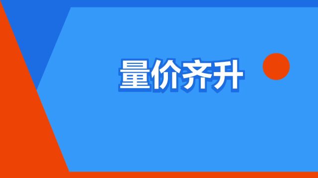 “量价齐升”是什么意思?