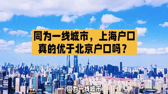 同为一线城市,上海户口真的比北京户口好吗?