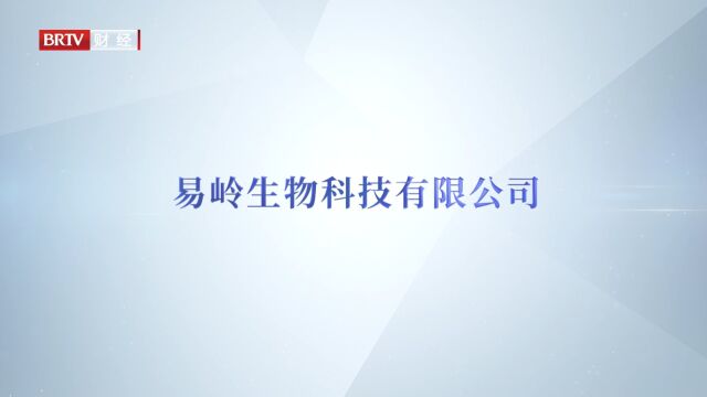 北京直通车发布北京电视台播出——易岭生物科技有限公司