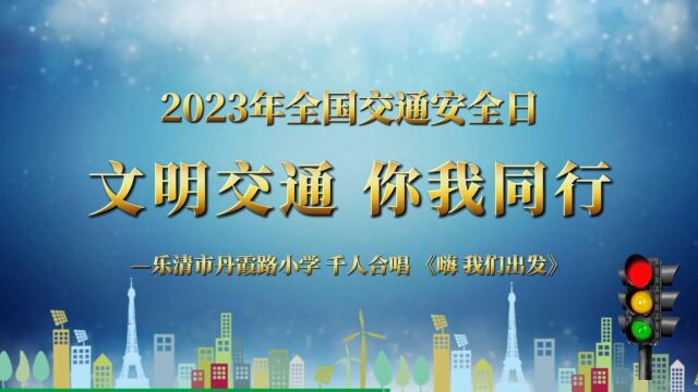 【儿童友好ⷦœꦝ奭槔Ÿ】全人格‖文明交通 你我同行——乐清市丹霞路小学 千人合唱《嗨 我们出发》