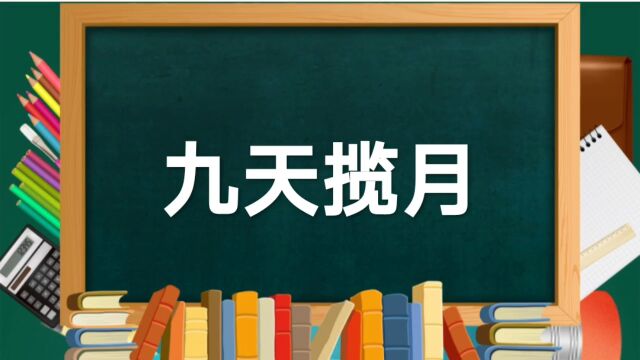 成语故事(220)——九天揽月