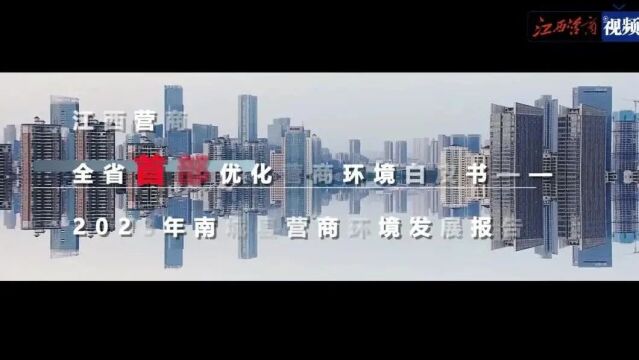 刚刚!江西营商全省首部优化营商环境白皮书发布