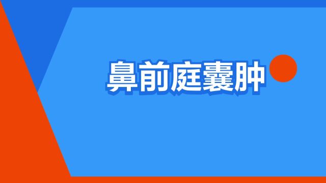 “鼻前庭囊肿”是什么意思?