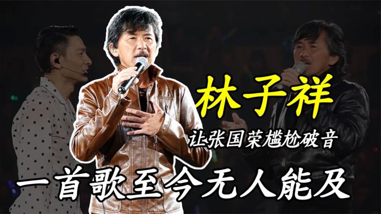 让张国荣尴尬破音,一首歌至今无人能及,林子祥到底有多牛?