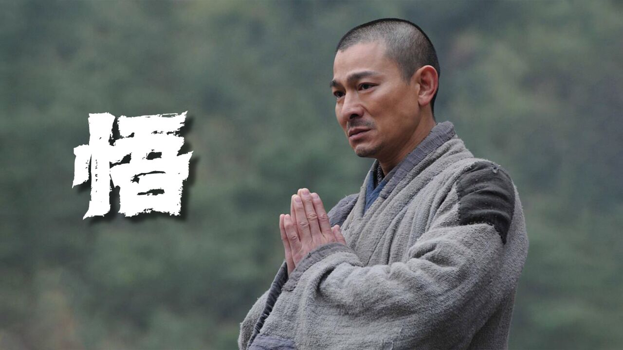 刘德华亲自作词演唱的歌曲《悟》,唱出了世间的苦恼,皆是名与利