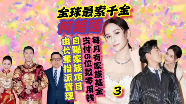 第3集何家千金何超莲,每日打理其母澳洲酒店及澳门渔人码头项目