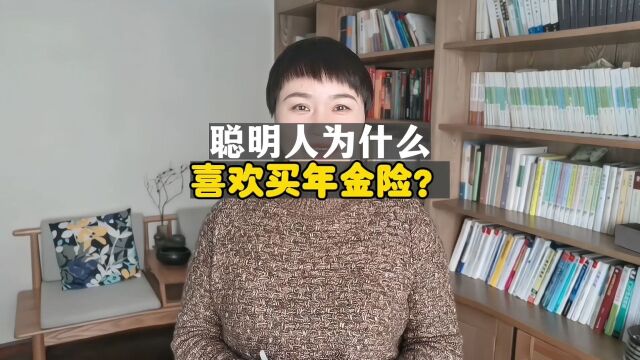 聪明人为什么喜欢买年金保险?