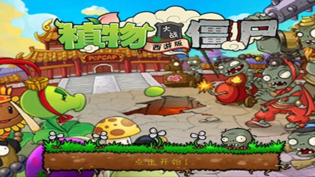 植物大战僵尸西游长城版:11【晓骁骏哥】