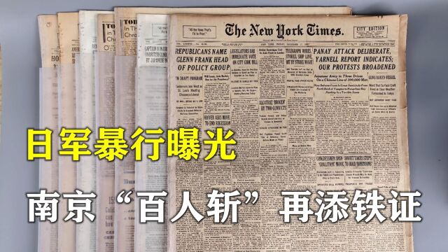 铭记历史:美国报纸再次曝光日军暴行,南京“百人斩”再添铁证