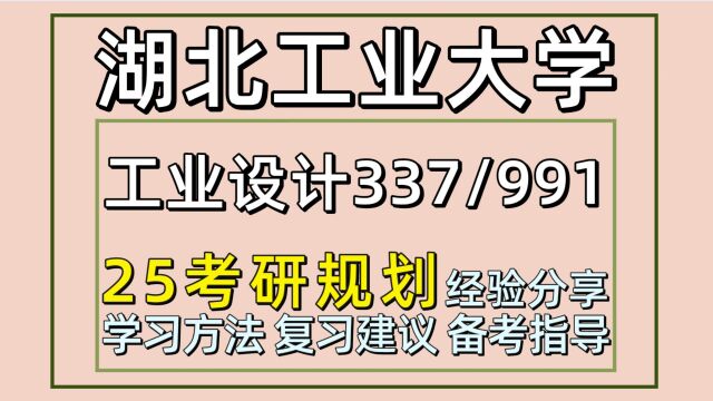 25湖北工业大学工业设计工程考研(初试经验337/991)