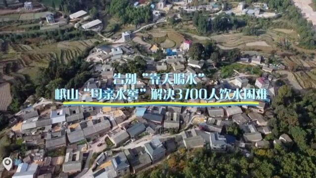 告别“靠天喝水”! 峨山“母亲水窖” 解决3700人饮水困难