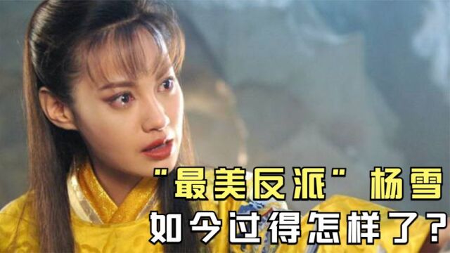 杨雪:凭借1个眼神吓坏众人,撞脸杨颖遭质疑,如今过得怎样?