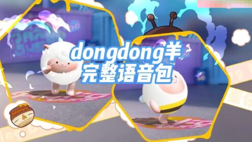 蛋仔派对：有了语音包的dongdong羊真的太可爱了_高清1080P在线观看平台_腾讯视频