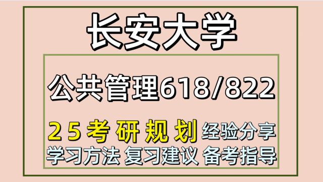 25长安大学考研公共管理考研(公管初试经验618/822)