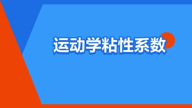 “运动学粘性系数”是什么意思?