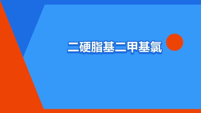 “二硬脂基二甲基氯化铵”是什么意思?